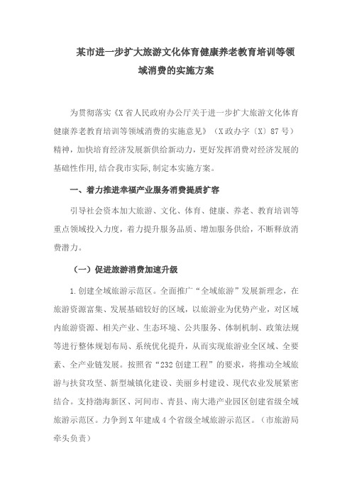 某市进一步扩大旅游文化体育健康养老教育培训等领域消费的实施方案