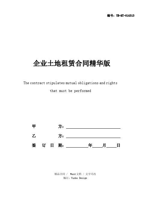 企业土地租赁合同精华版