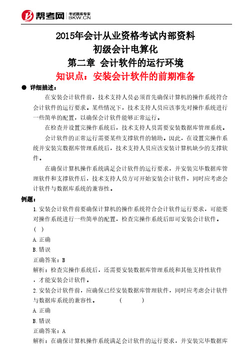 第二章 会计软件的运行环境-安装会计软件的前期准备