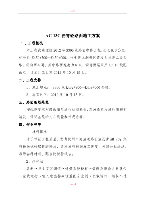 AC-13C沥青面层施工方案