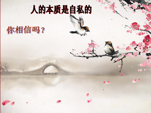 人的本质是自私的