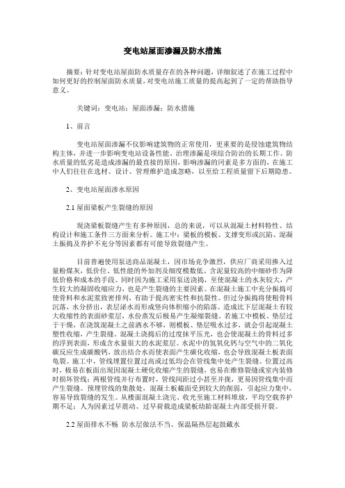 变电站屋面渗漏及防水措施