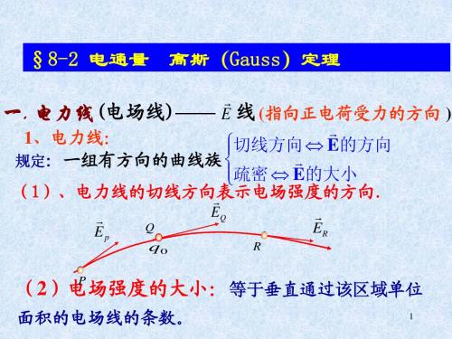 §8-2 电通量  高斯定理