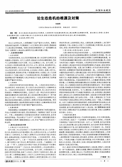 论生态危机的根源及对策