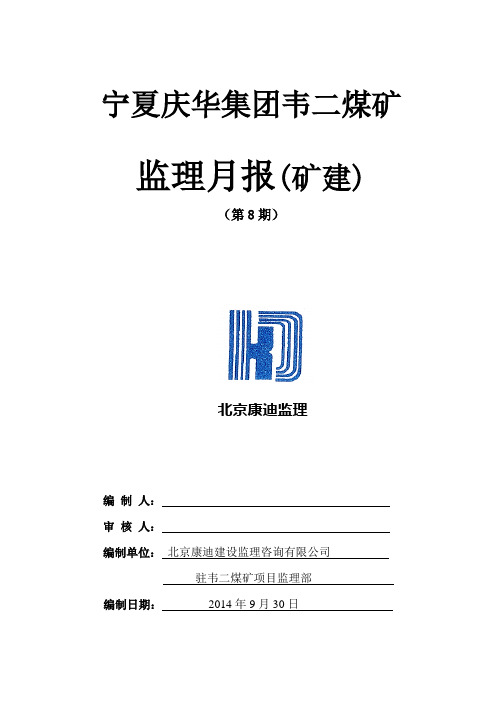 监理月报14年9月(矿建)