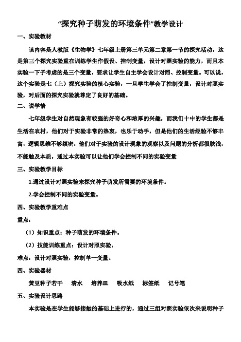 初中七年级生物教案 探究种子萌发的环境条件的步骤、结论-名师