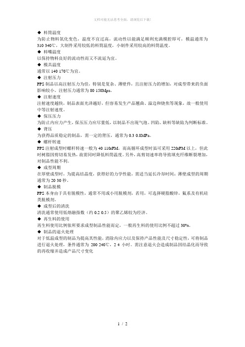 PPS材料注塑工艺