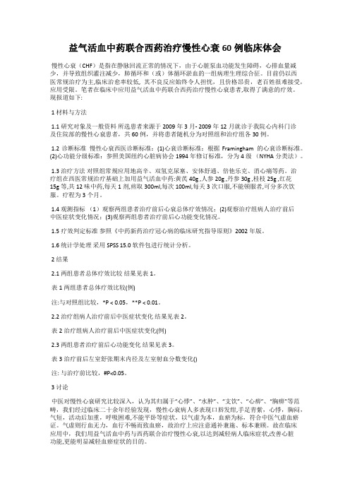 益气活血中药联合西药治疗慢性心衰60例临床体会