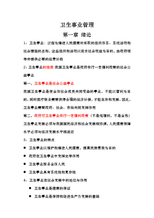 卫生事业管理