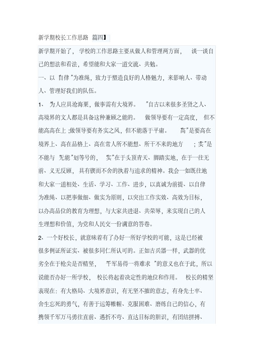 新学期校长工作思路篇四
