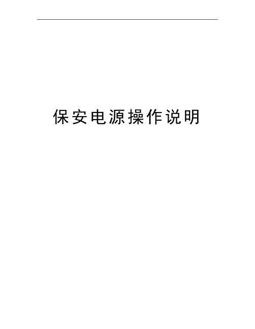 最新保安电源操作说明
