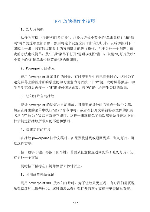 PPT放映操作小技巧