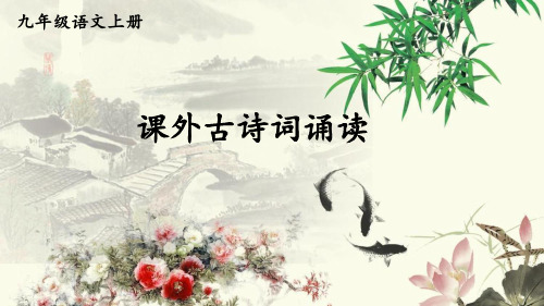 初中九年级语文上册课外古诗词诵读 (2)课件