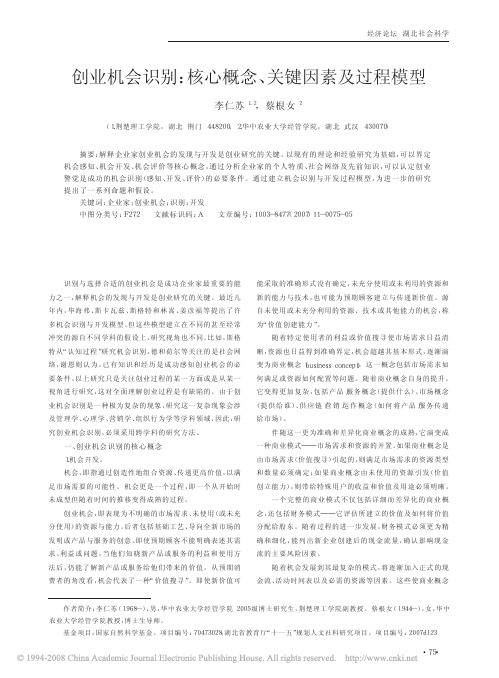 创业机会识别_核心概念_关键因素及过程模型