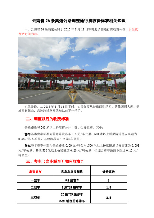 云南省26条高速公路于2015年8月16日零时起调整通