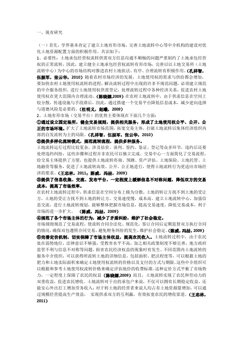 土地流转的文献综述