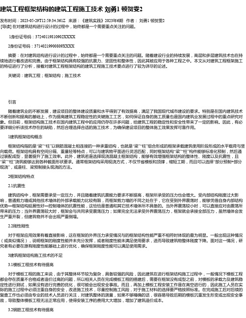 建筑工程框架结构的建筑工程施工技术刘勇1顿贺雯2