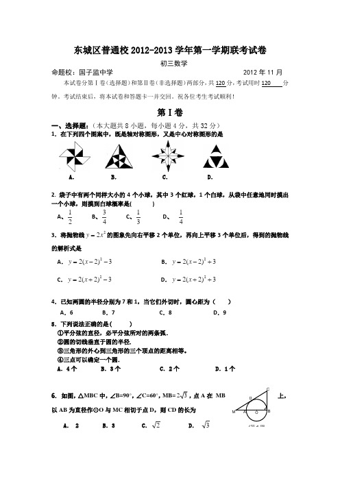 北京市东城区普通校2013届九年级上学期期中联考数学试题
