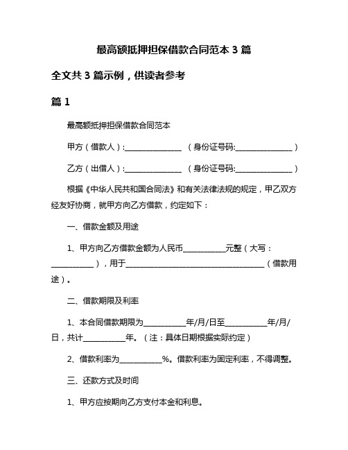 最高额抵押担保借款合同范本3篇