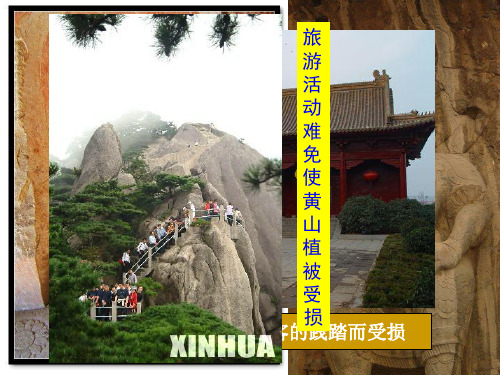 【河东教育】山西省运城市康杰中学人教版地理课件选修3-5 2参与旅游环境保护2