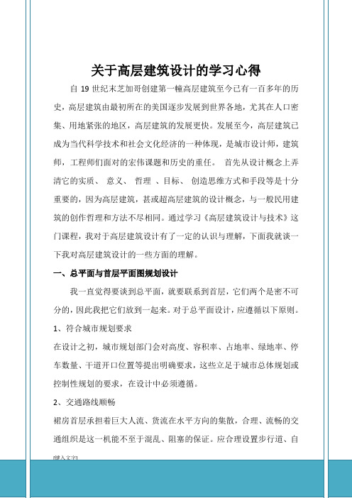 关于高层建筑设计的学习心得