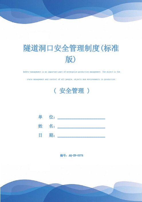 隧道洞口安全管理制度(标准版)