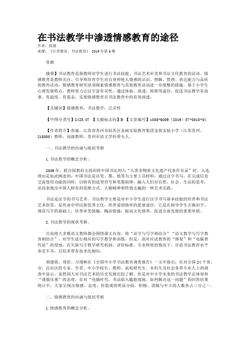 在书法教学中渗透情感教育的途径
