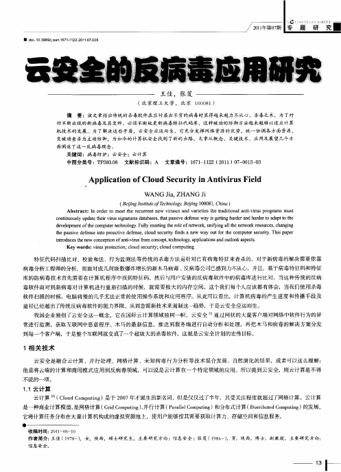 云安全的反病毒应用研究