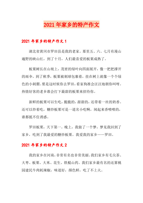 2021年家乡的特产作文