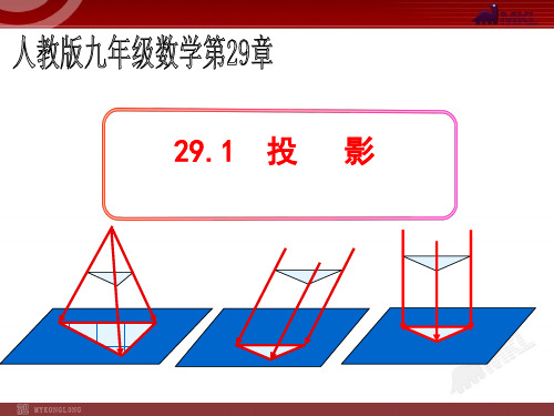 第一课时29.1投影-第二十九章投影和视图