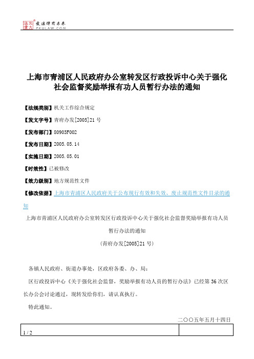 上海市青浦区人民政府办公室转发区行政投诉中心关于强化社会监督