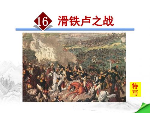 语文版八年级语文下册第四单元 16.滑铁卢之战 PPT课件