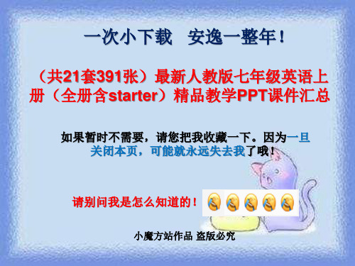 独家(共21套)最新人教版七年级英语上册(全套)精品教学PPT课件汇总