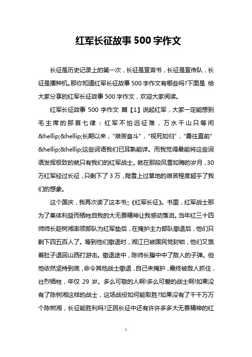 红军长征故事500字作文