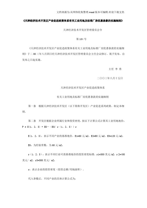 天津经济技术开发区产业促进政策体系有关工业用地及