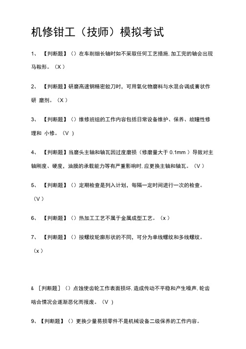 机修钳工模拟考试有答案2021
