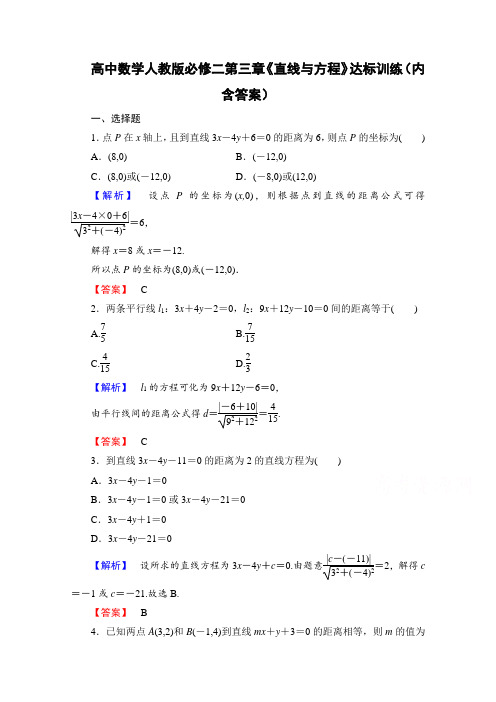 高中数学人教版必修二第三章《直线与方程》达标训练(内含答案)