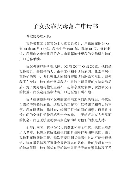 子女投靠父母落户申请书