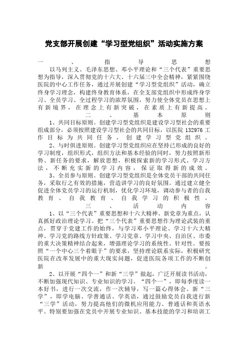 党支部开展创建“学习型党组织”活动实施方案