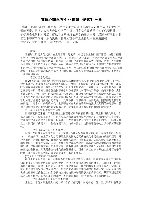 管理心理学在企业管理中的应用分析