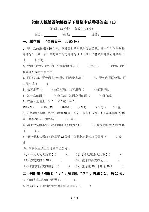 部编人教版四年级数学下册期末试卷及答案(1)