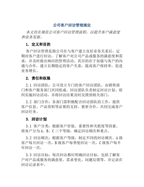 公司客户回访管理规定