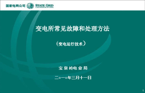 变电所常见故障和处理方法