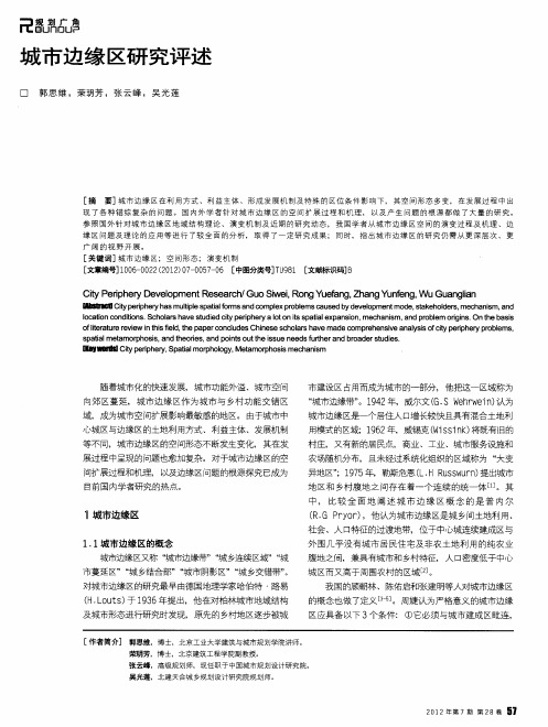 城市边缘区研究评述