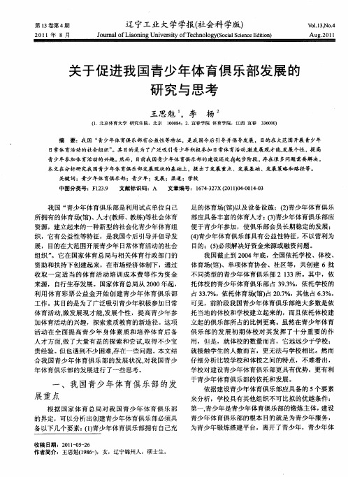 关于促进我国青少年体育俱乐部发展的研究与思考