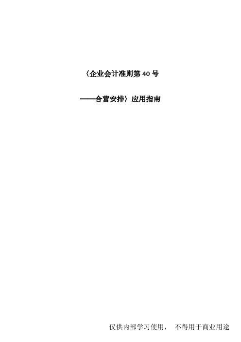 《企业会计准则第40号——合营安排》应用指南