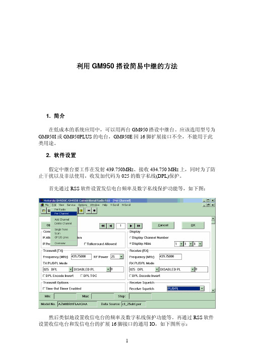 利用GM950架设中继