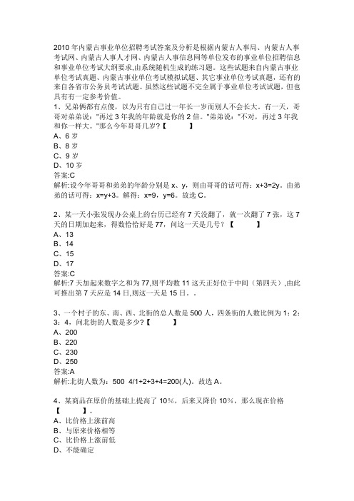 2010年内蒙古事业单位招聘考试答案及分析是根据内蒙古人事局