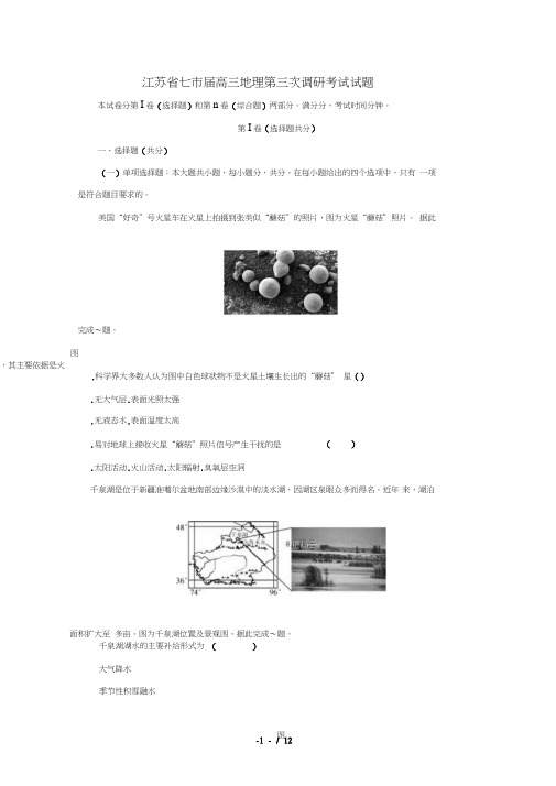 江苏省七市2019届高三地理第三次调研考试试题201905280334