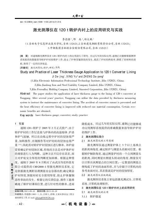 激光测厚仪在120t转炉内衬上的应用研究与实践